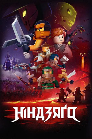 LEGO Ninjago: A Spinjitzu mesterei poszter