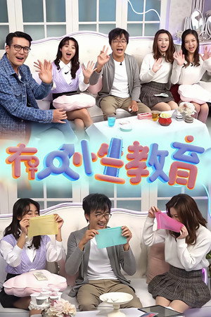 冇人性教育 poszter