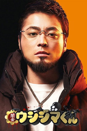 闇金ウシジマくん poszter