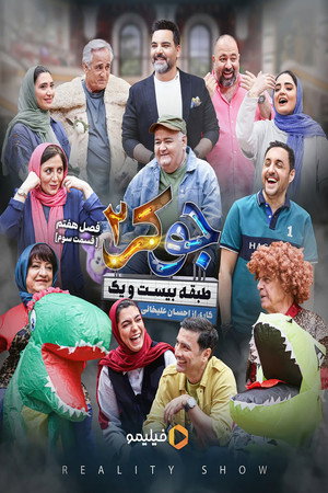 جوکر ۲ | طبقه بیست و یک poszter