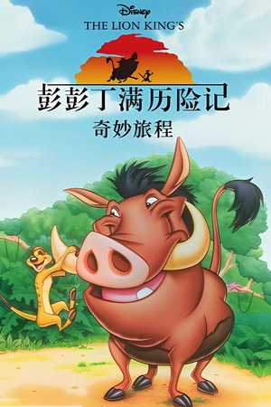 Timon és Pumba a Föld körül poszter