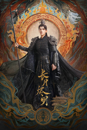 长月烬明 poszter
