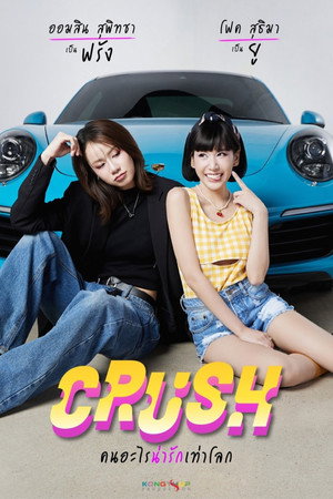คนอะไรน่ารักเท่าโลก