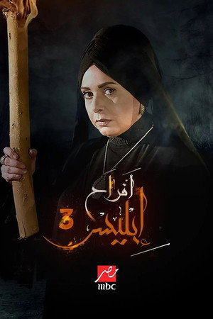 أفراح إبليس poszter