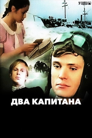 Два капитана poszter