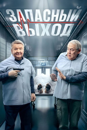 Запасный выход 2. évad (2024-05-15) poszter