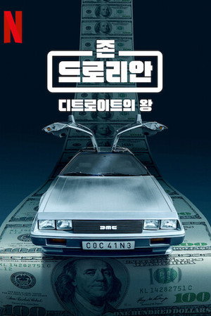 Mítosz és mogul: John DeLorean poszter