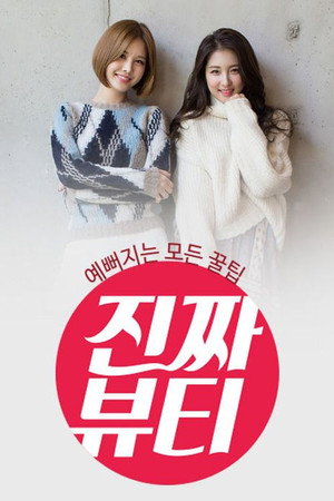 진짜 뷰티 1. évad (2015-12-29) poszter