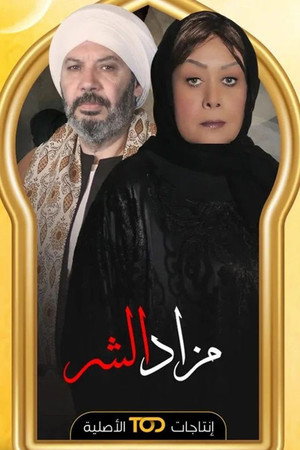 مزاد الشر poszter