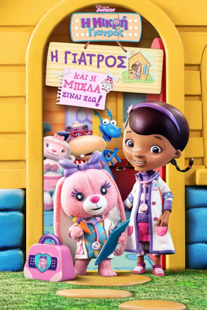 Doc McStuffins: The Doc and Bella Are In! poszter