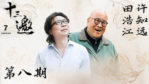 十三邀 7. évad Ep.8 8. epizód