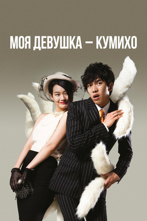 My Girlfriend Is a Gumiho poszter
