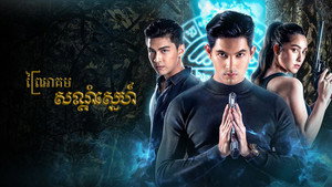 ชาติพยัคฆ์คมนักเลง kép