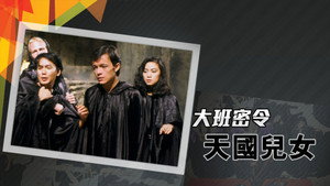 大班密令 kép