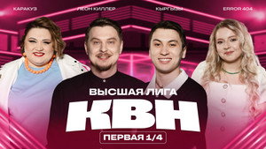 Высшая лига КВН 39. évad Ep.5 5. epizód