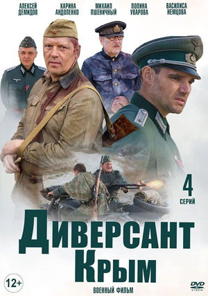 Диверсант: Крым poszter