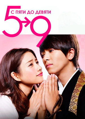 5→9～私に恋したお坊さん～ poszter