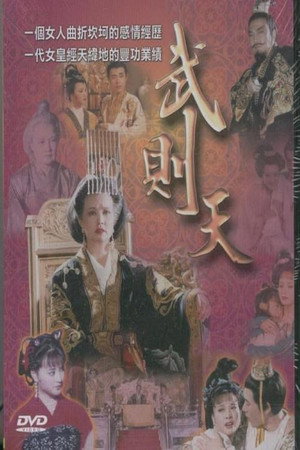 武则天 poszter