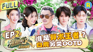 奔跑吧·特别篇 5. évad Ep.2 2. epizód