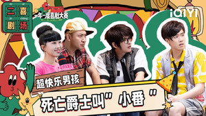 一年一度喜剧大赛·纯享版 2. évad Ep.54 54. epizód