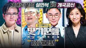 강연배틀쇼 사기꾼들 1. évad Ep.8 8. epizód
