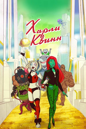 Harley Quinn poszter