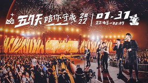 五月天陪你守岁 5. évad Ep.1 1. epizód