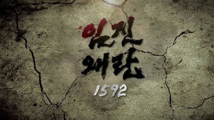 임진왜란 1592 kép