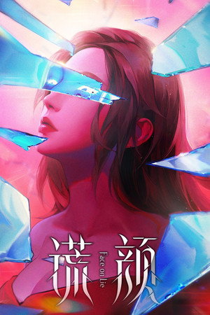 谎颜 1. évad (2022-04-28) poszter