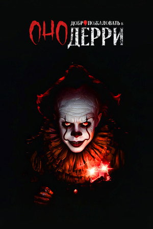 IT: Welcome to Derry poszter