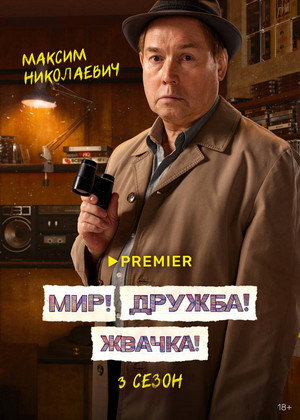 Мир! Дружба! Жвачка! poszter