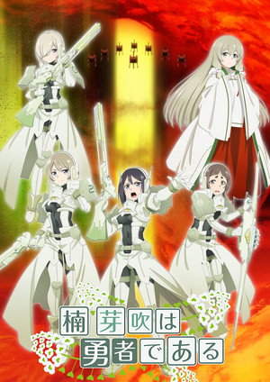 結城友奈は勇者である poszter