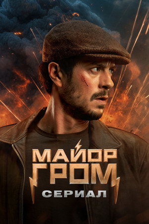 Майор Гром: Игра против правил poszter