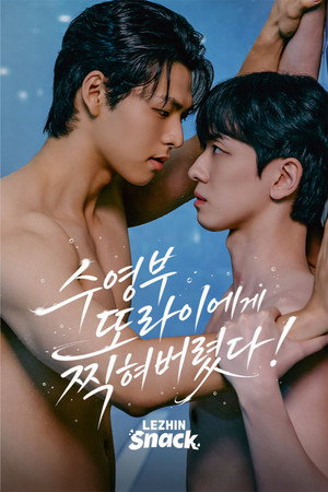 수영부 또라이에게 찍혀버렸다! poszter