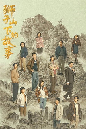 獅子山下的故事 poszter