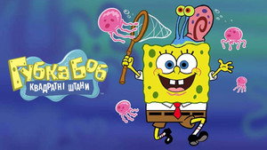 SpongyaBob Kockanadrág kép
