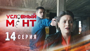 Условный мент 1. évad Ep.14 14. epizód