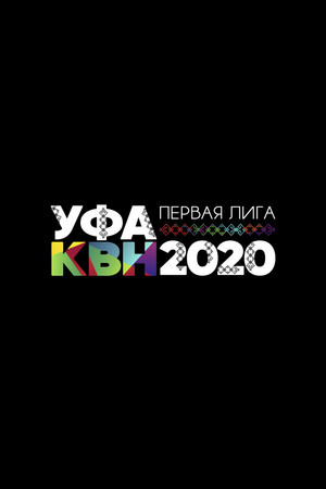 Первая лига КВН 28. évad (2020-09-26) poszter
