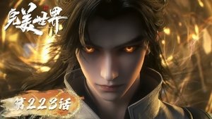 完美世界 1. évad Ep.223 223. epizód