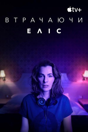 Alice elvesztése poszter