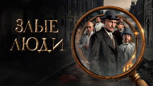 Злые люди kép