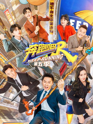 奔跑吧 9. évad (2021-04-23) poszter