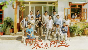 阿榮與阿玉 kép