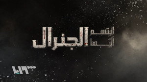 ابتسم أيها الجنرال kép