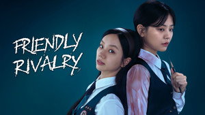 선의의 경쟁 kép