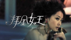 拜金女王 kép
