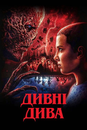 Stranger Things poszter
