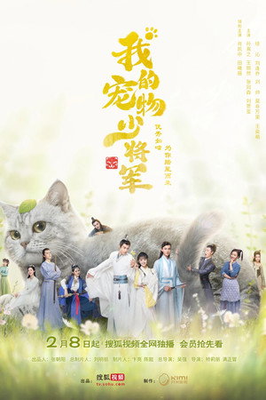 我的宠物少将军 1. évad (2021-02-08) poszter