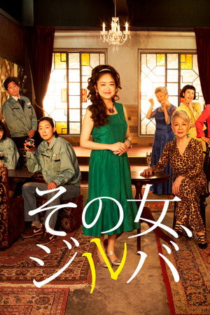 その女、ジルバ poszter