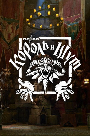 Король и Шут poszter